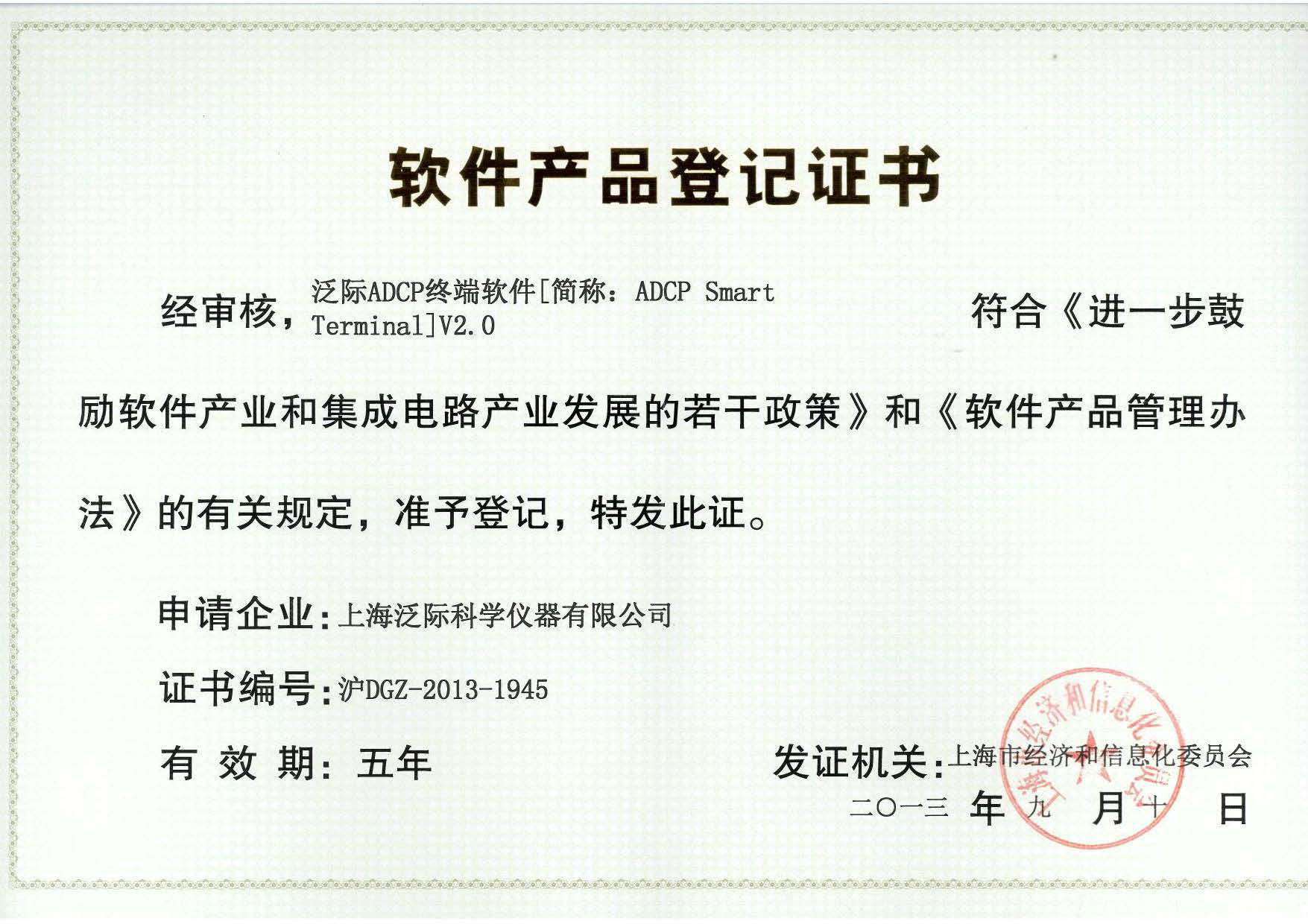 ADCP SmartTerminal 软件产品登记证书.jpg